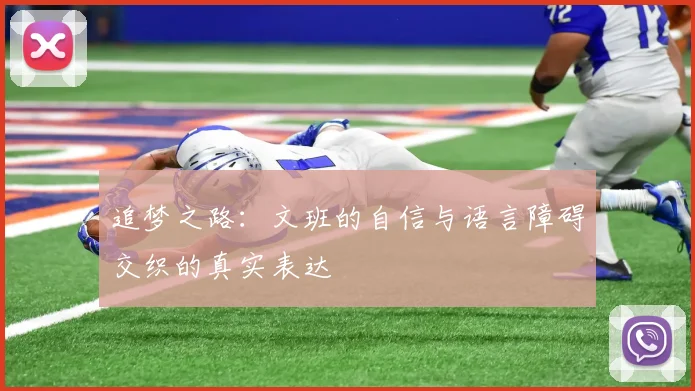 追梦之路：文班的自信与语言障碍交织的真实表达