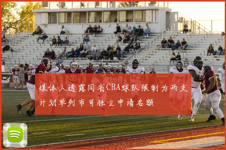 媒体人透露同省CBA球队限制为两支计划单列市可独立申请名额