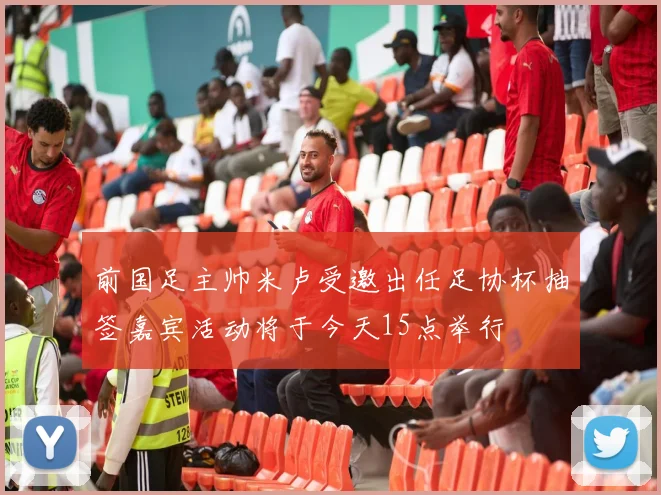 前国足主帅米卢受邀出任足协杯抽签嘉宾活动将于今天15点举行