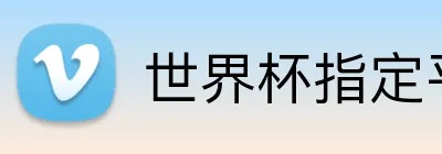世界杯指定平台网 logo